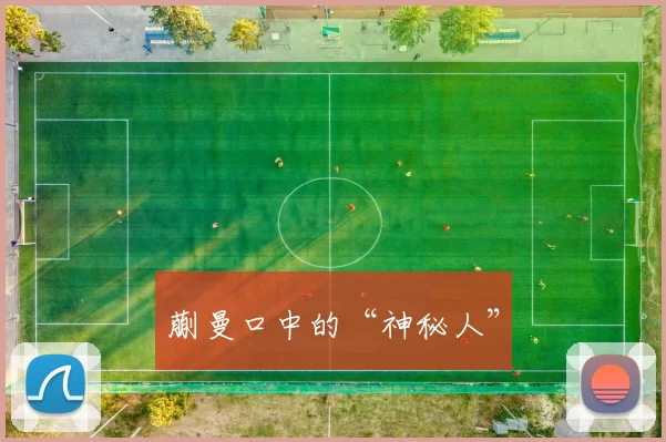 蒯曼口中的“神秘人”