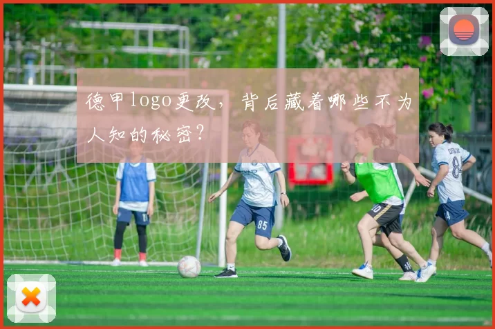 德甲logo更改，背后藏着哪些不为人知的秘密？