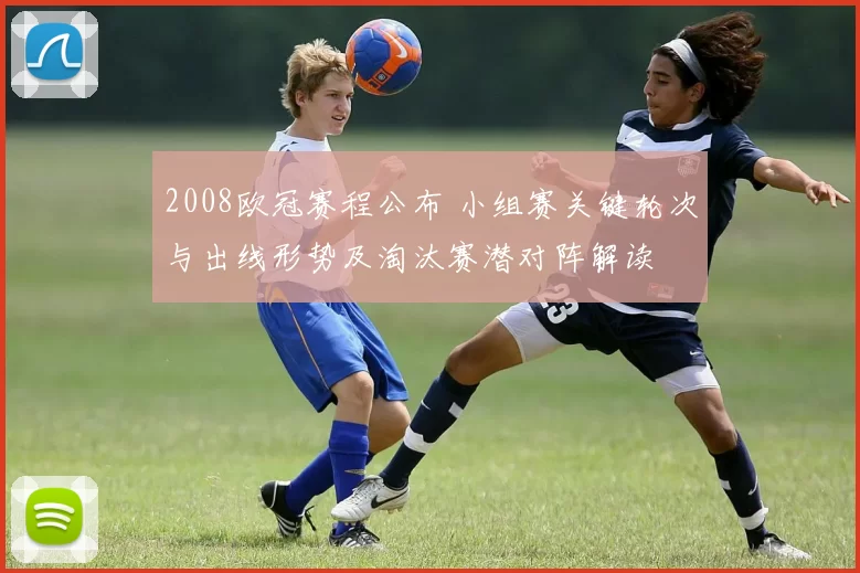 2008欧冠赛程公布 小组赛关键轮次与出线形势及淘汰赛潜对阵解读