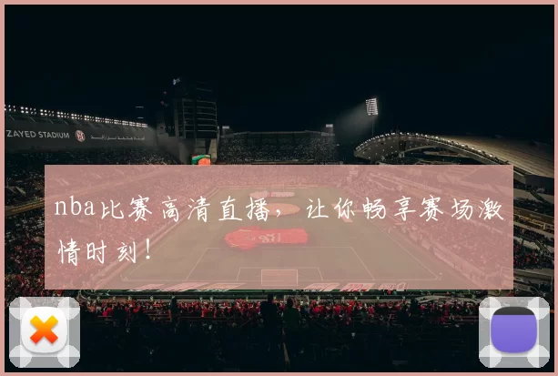 nba比赛高清直播,让你畅享赛场激情时刻!