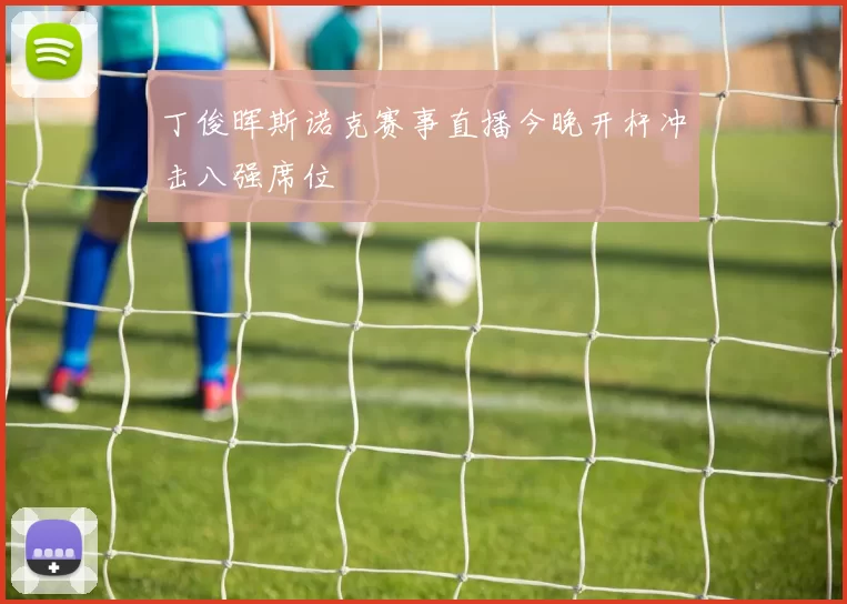 丁俊晖斯诺克赛事直播今晚开杆冲击八强席位