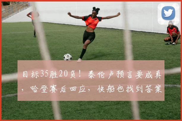 目标35胜20负！泰伦卢预言要成真，哈登赛后回应，快船也找到答案
