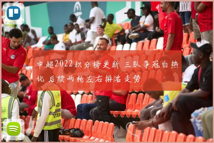 中超2022积分榜更新 三队争冠白热化 后续两轮左右排名走势