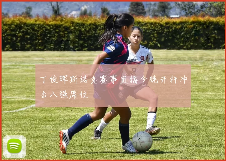 丁俊晖斯诺克赛事直播今晚开杆冲击八强席位