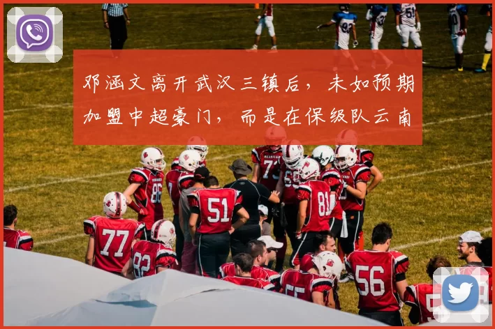 邓涵文离开武汉三镇后，未如预期加盟中超豪门，而是在保级队云南玉昆挣扎_球迷_状态_核心成员