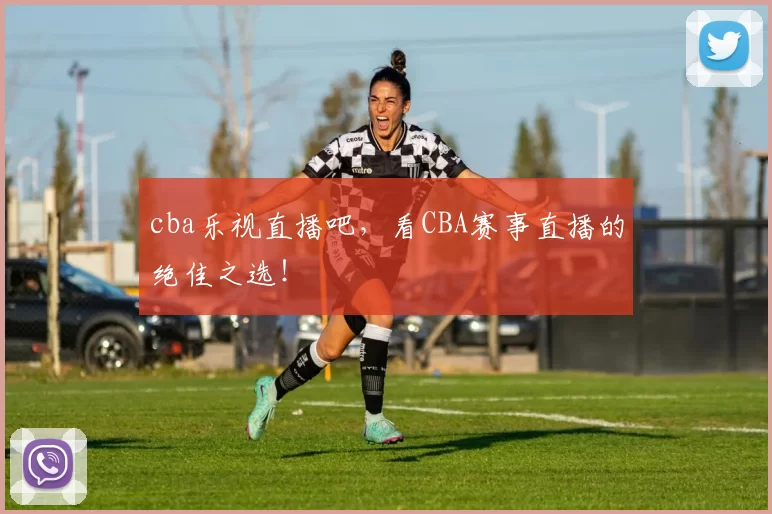 cba乐视直播吧,看CBA赛事直播的绝佳之选!