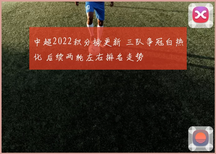 中超2022积分榜更新 三队争冠白热化 后续两轮左右排名走势