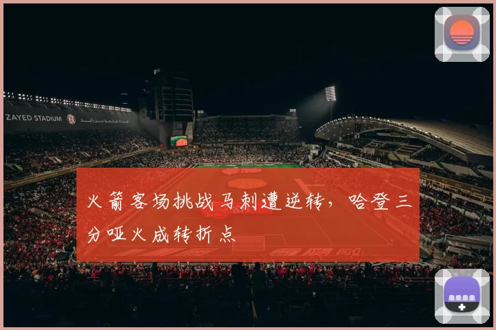 火箭客场挑战马刺遭逆转,哈登三分哑火成转折点