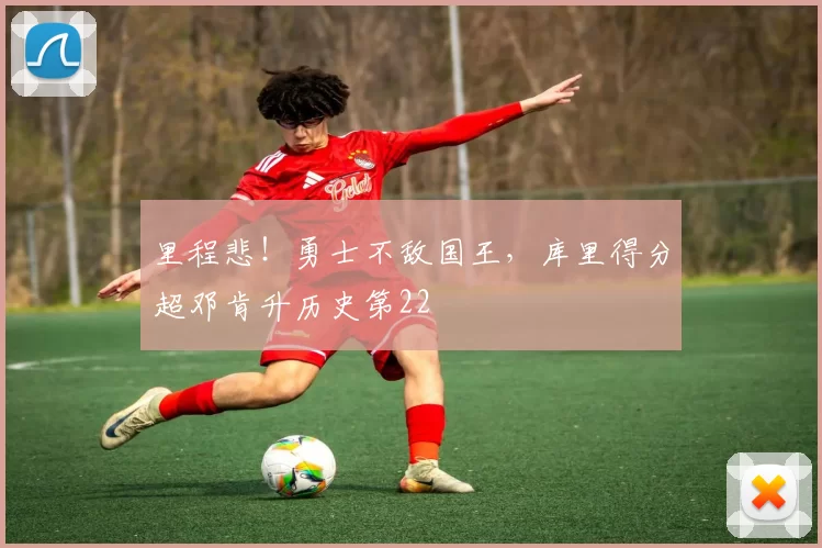 里程悲!勇士不敌国王,库里得分超邓肯升历史第22