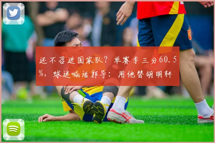 还不召进国家队？单赛季三分60.5%，球迷喊话郭导：用他替胡明轩