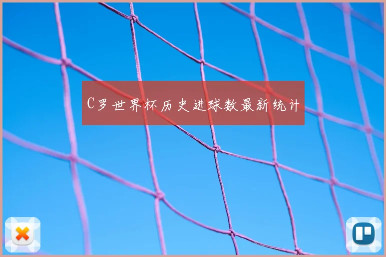 C罗世界杯历史进球数最新统计
