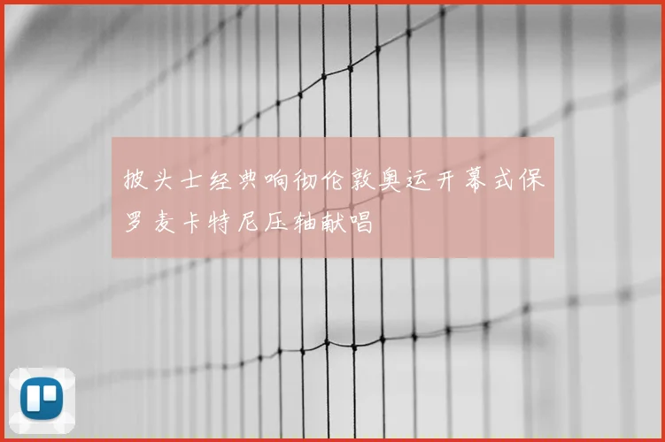 披头士经典响彻伦敦奥运开幕式保罗麦卡特尼压轴献唱