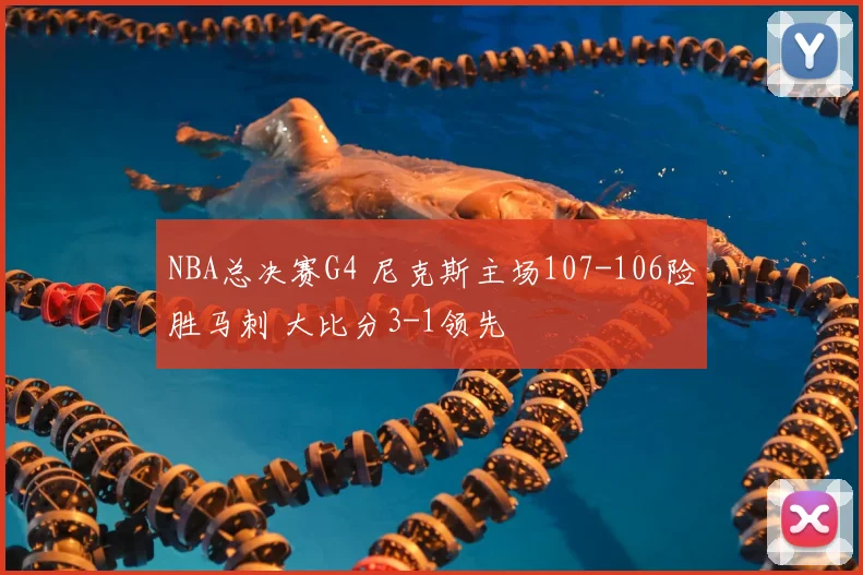 NBA总决赛G4 尼克斯主场107-106险胜马刺 大比分3-1领先