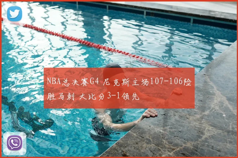 NBA总决赛G4 尼克斯主场107-106险胜马刺 大比分3-1领先