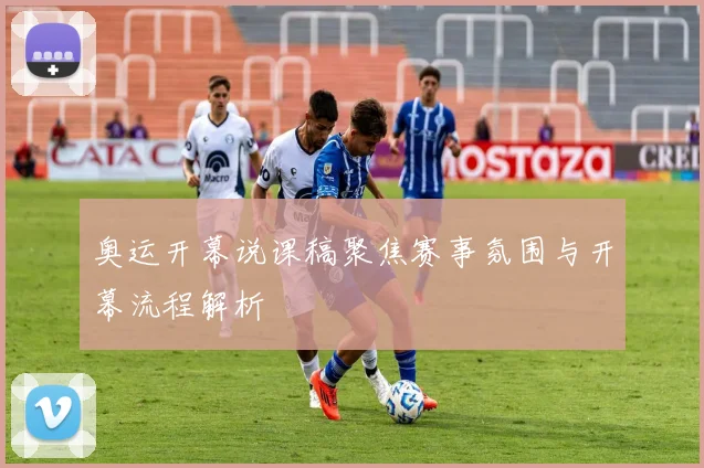 奥运开幕说课稿聚焦赛事氛围与开幕流程解析