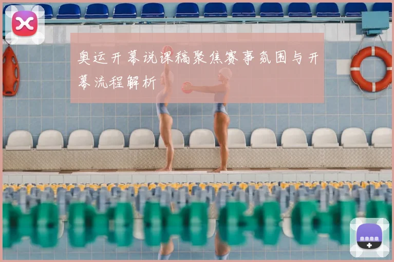 奥运开幕说课稿聚焦赛事氛围与开幕流程解析