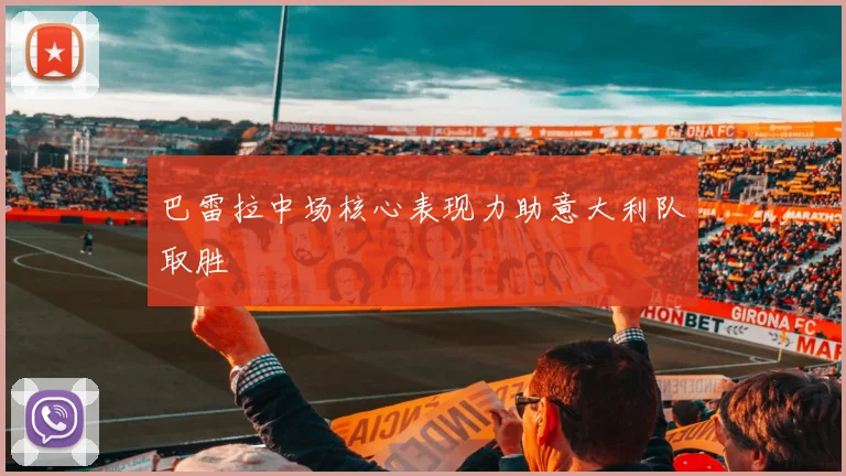 巴雷拉中场核心表现力助意大利队取胜