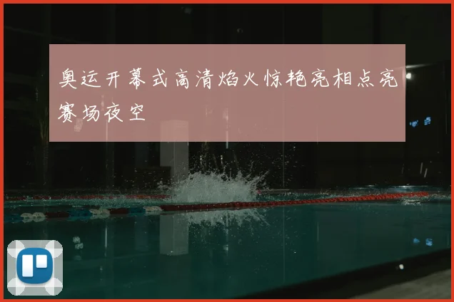 奥运开幕式高清焰火惊艳亮相点亮赛场夜空