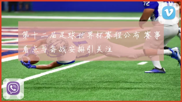 第十二届足球世界杯赛程公布 赛事看点与备战安排引关注