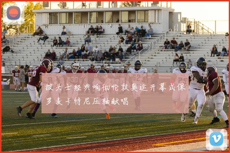披头士经典响彻伦敦奥运开幕式保罗麦卡特尼压轴献唱