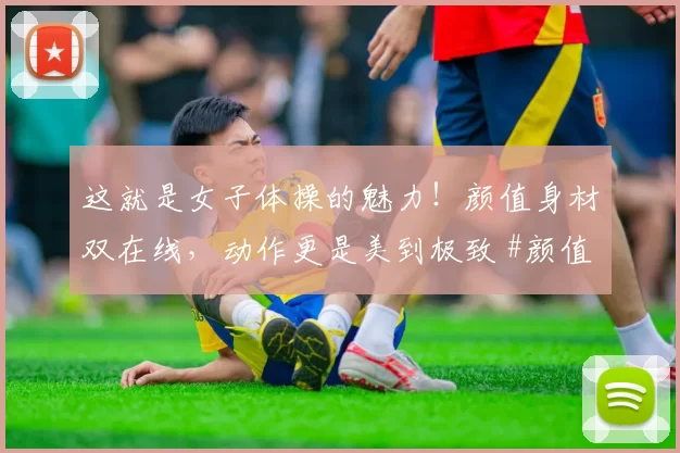 这就是女子体操的魅力！颜值身材双在线，动作更是美到极致 #颜值身材天花板##体操##美女#