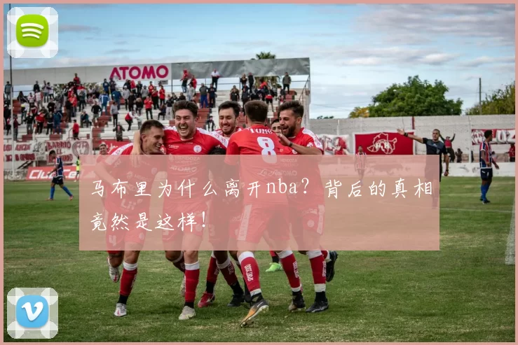 马布里为什么离开nba？背后的真相竟然是这样！