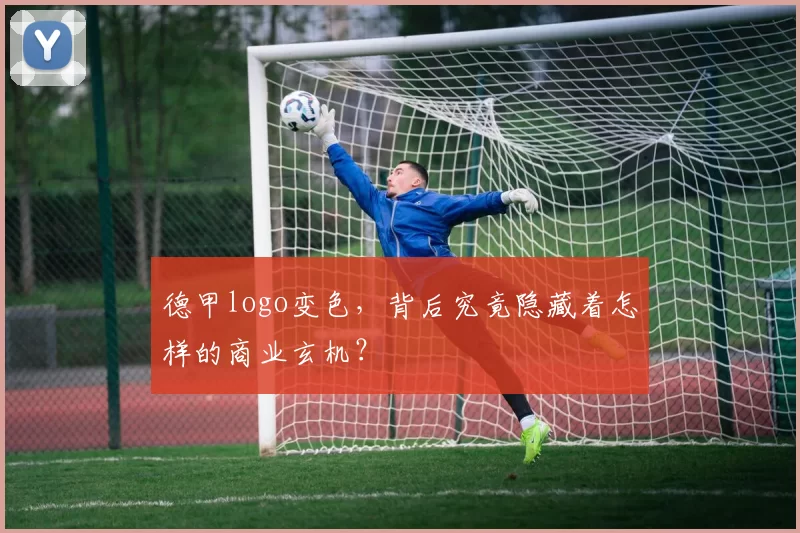 德甲logo变色，背后究竟隐藏着怎样的商业玄机？