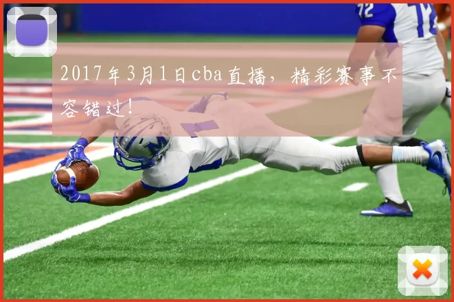 2017年3月1日cba直播，精彩赛事不容错过！
