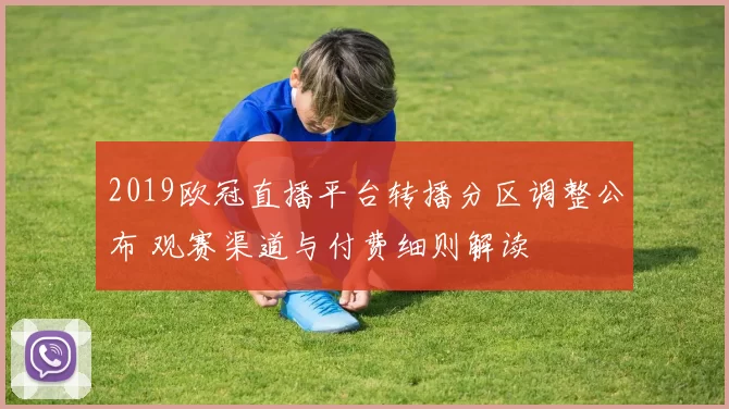 2019欧冠直播平台转播分区调整公布 观赛渠道与付费细则解读