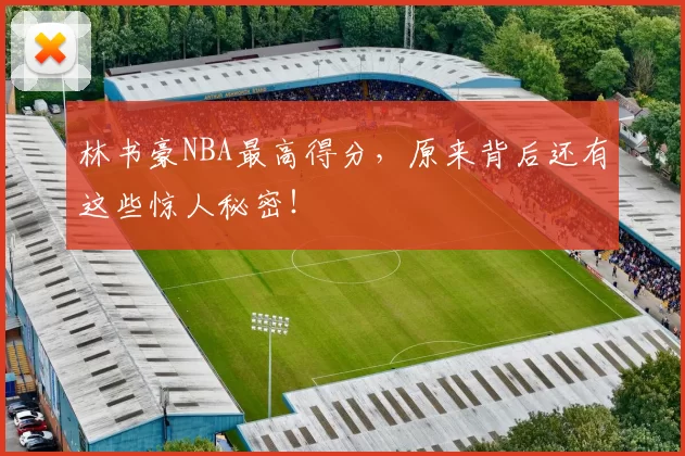 林书豪NBA最高得分，原来背后还有这些惊人秘密！