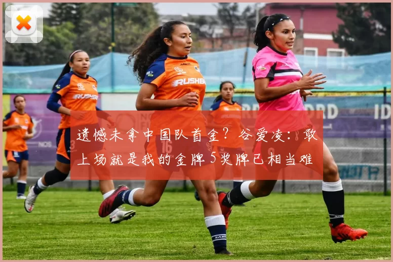 遗憾未拿中国队首金？谷爱凌：敢上场就是我的金牌 5奖牌已相当难