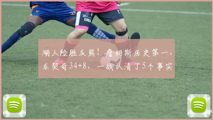 湖人险胜灰熊!詹姆斯历史第一,东契奇34+8,一战认清了5个事实