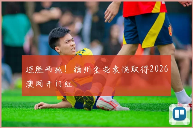 连胜两轮!扬州金花袁悦取得2026澳网开门红