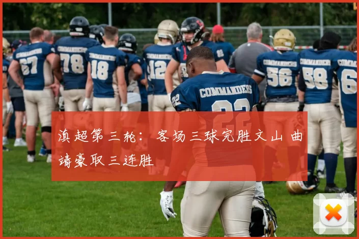 滇超第三轮：客场三球完胜文山 曲靖豪取三连胜