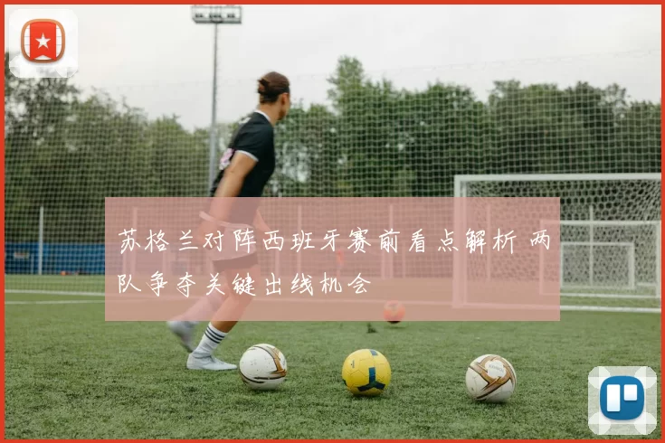 苏格兰对阵西班牙赛前看点解析 两队争夺关键出线机会