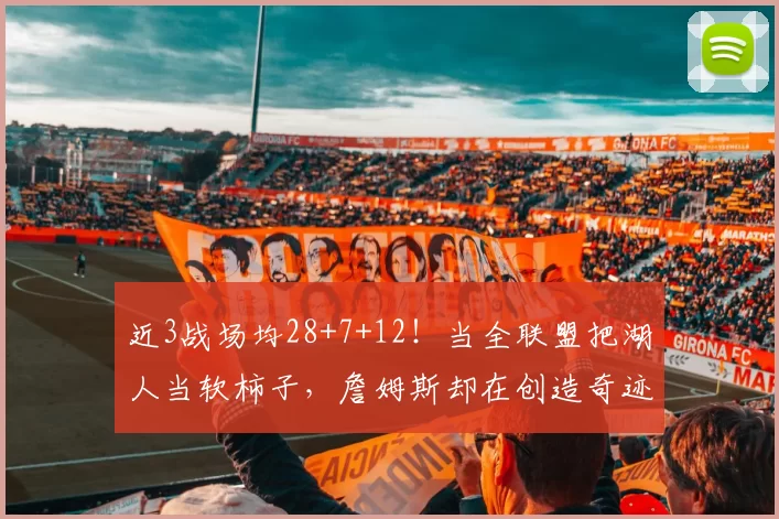 近3战场均28+7+12!当全联盟把湖人当软柿子,詹姆斯却在创造奇迹